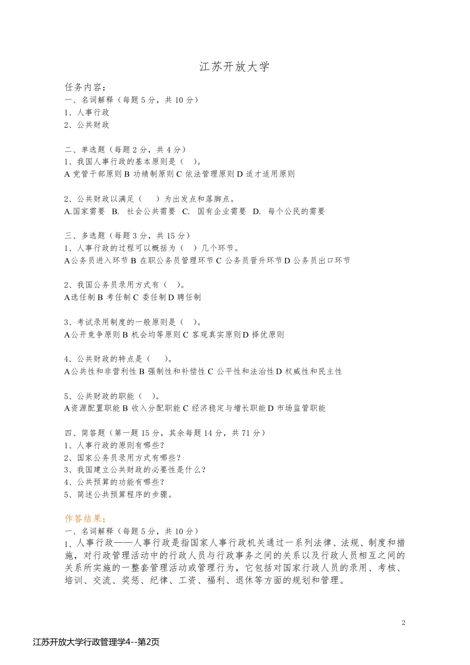 江苏开放大学行政管理学4_第2页