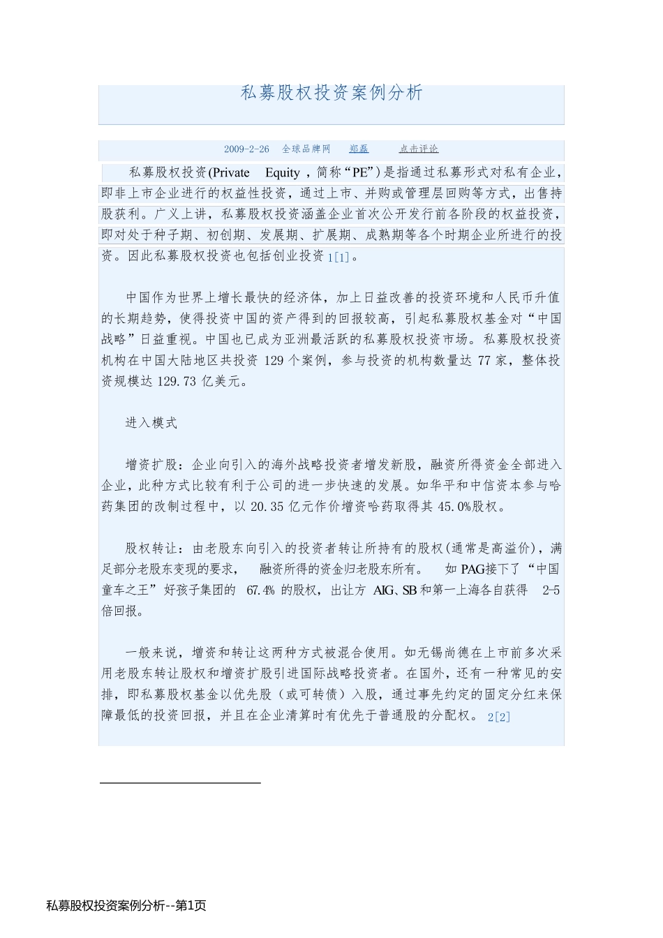 私募股权投资案例分析_第1页