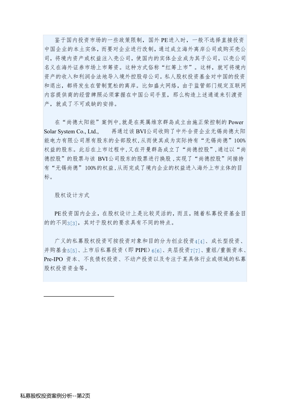 私募股权投资案例分析_第2页