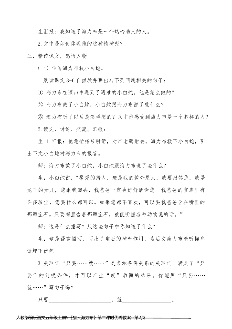 人教部编版语文五年级上册9《猎人海力布》第二课时优秀教案_第2页