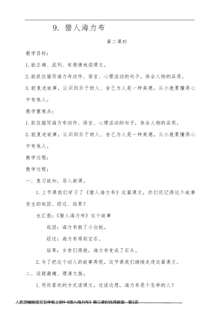 人教部编版语文五年级上册9《猎人海力布》第二课时优秀教案
