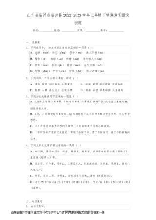 山东省临沂市临沭县2022-2023学年七年级下学期期末语文试题(含答案)