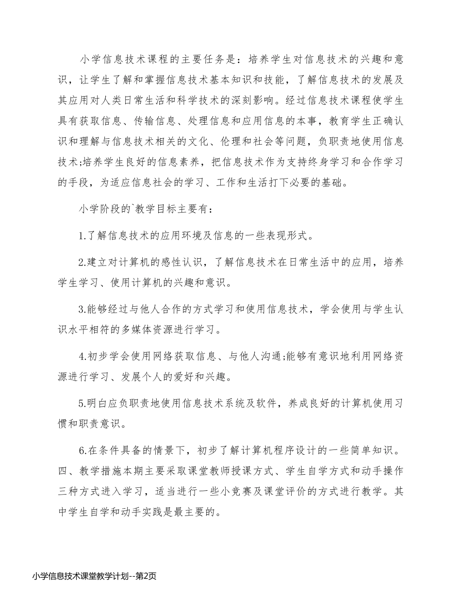 小学信息技术课堂教学计划_第2页