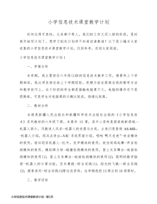 小学信息技术课堂教学计划