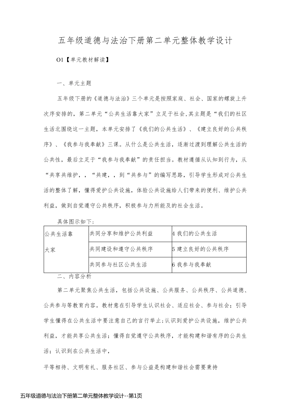 五年级道德与法治下册第二单元整体教学设计_第1页