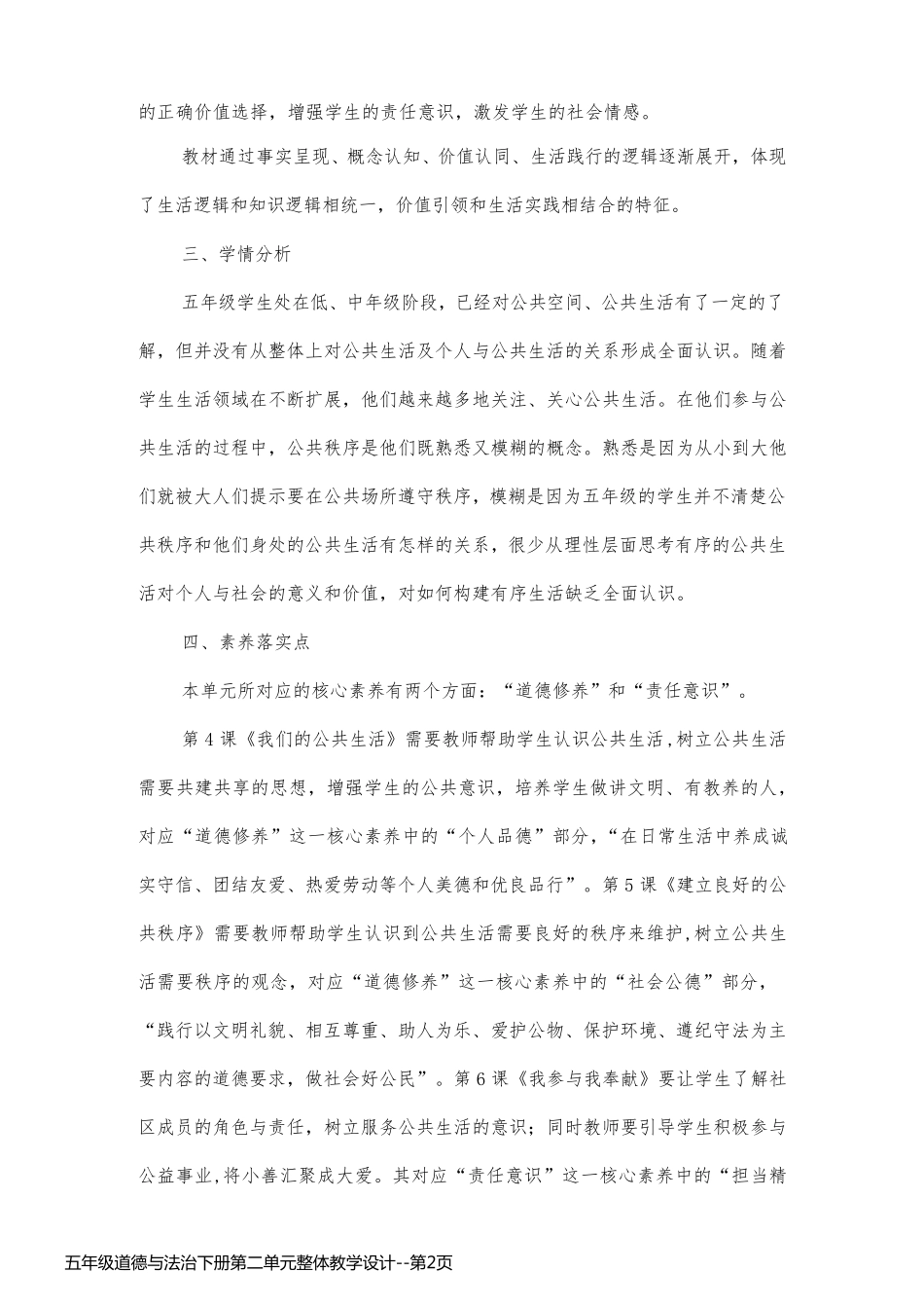 五年级道德与法治下册第二单元整体教学设计_第2页