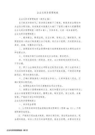 企业化财务管理制度