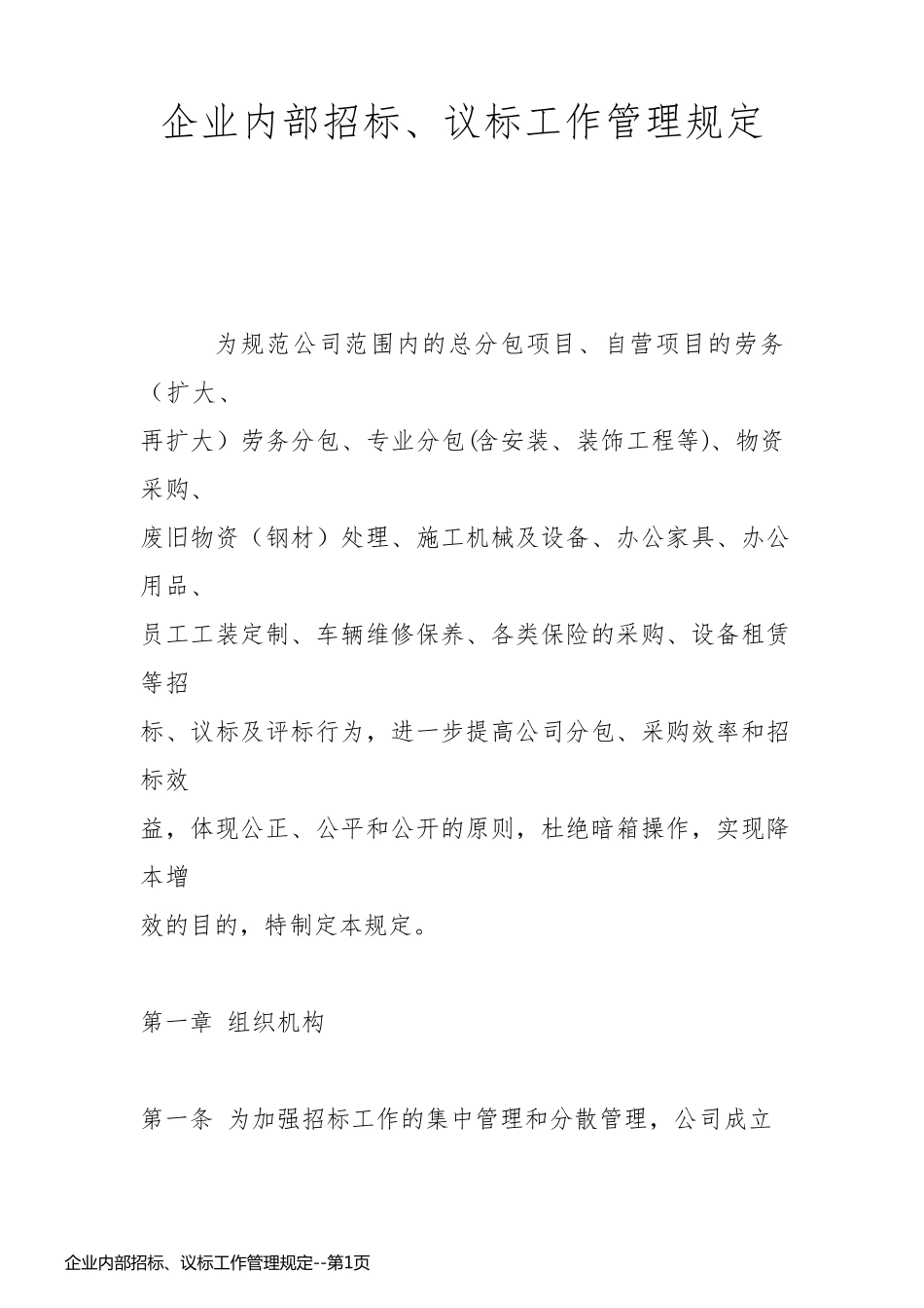 企业内部招标、议标工作管理规定_第1页