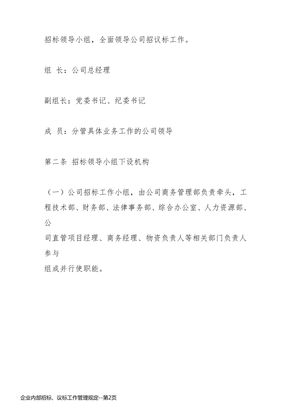 企业内部招标、议标工作管理规定_第2页