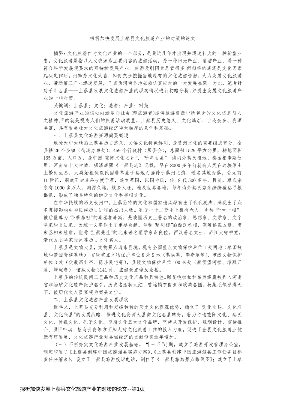 探析加快发展上蔡县文化旅游产业的对策的论文_第1页