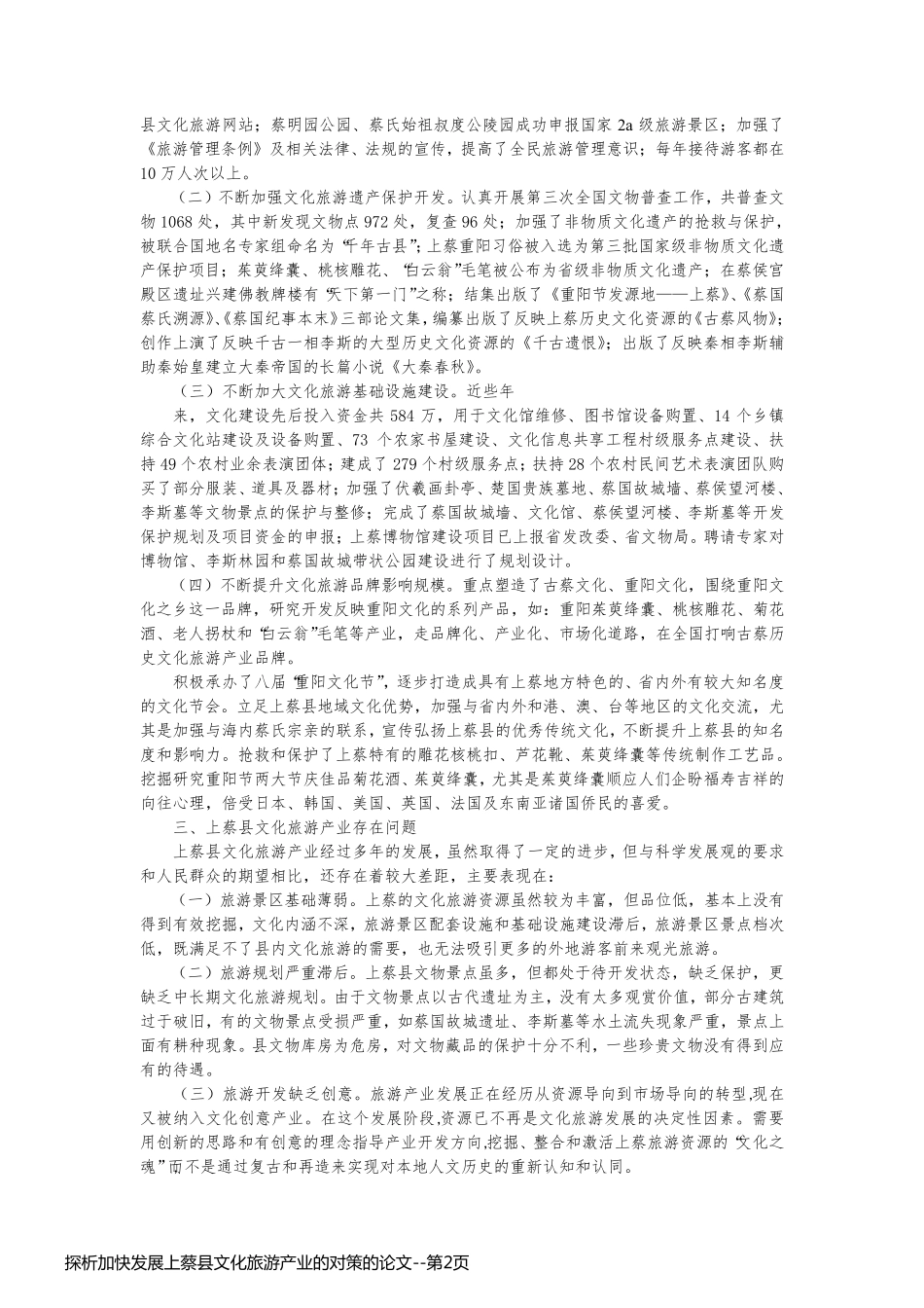 探析加快发展上蔡县文化旅游产业的对策的论文_第2页