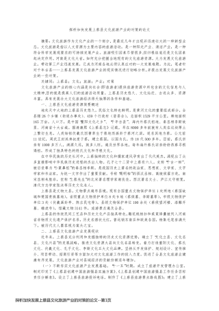 探析加快发展上蔡县文化旅游产业的对策的论文