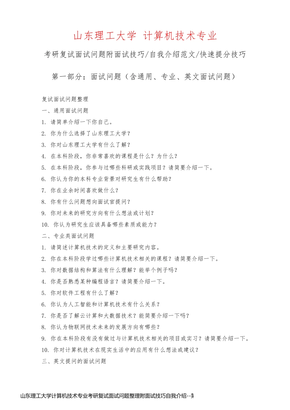 山东理工大学计算机技术专业考研复试面试问题整理附面试技巧自我介绍_第1页