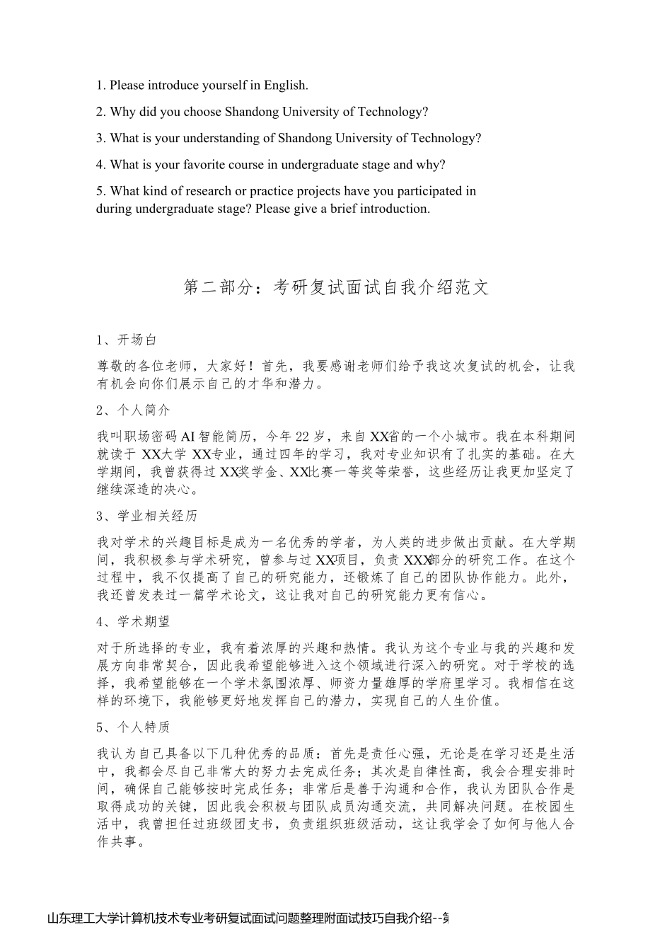 山东理工大学计算机技术专业考研复试面试问题整理附面试技巧自我介绍_第2页