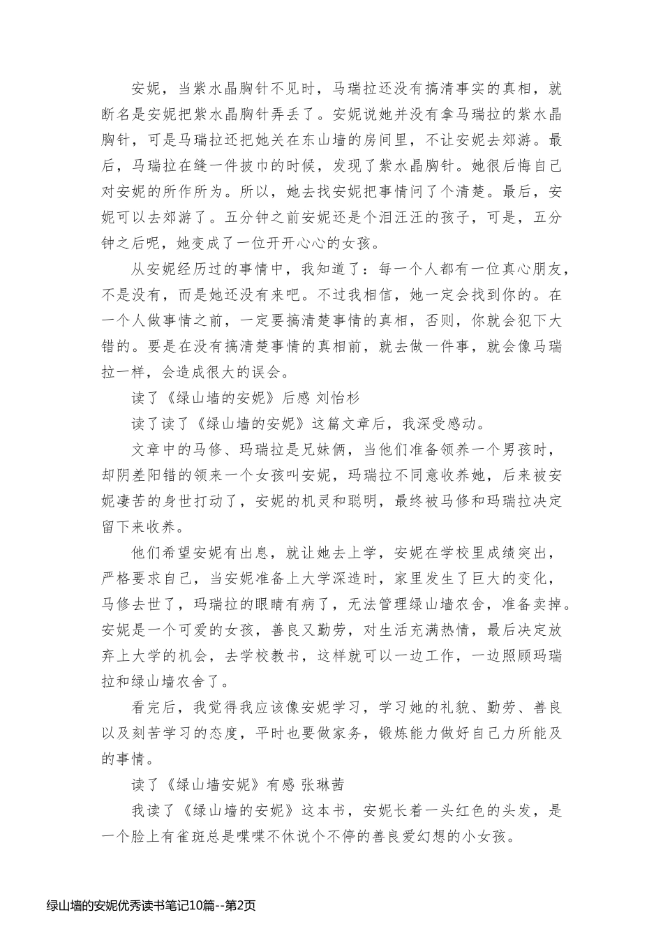 绿山墙的安妮优秀读书笔记10篇_第2页