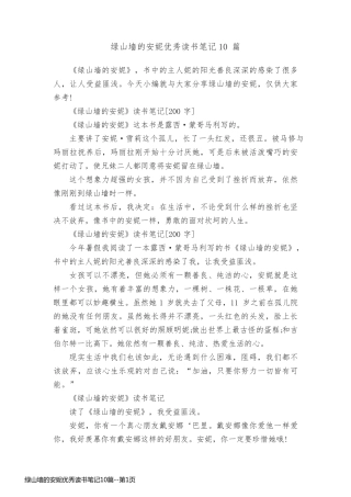 绿山墙的安妮优秀读书笔记10篇