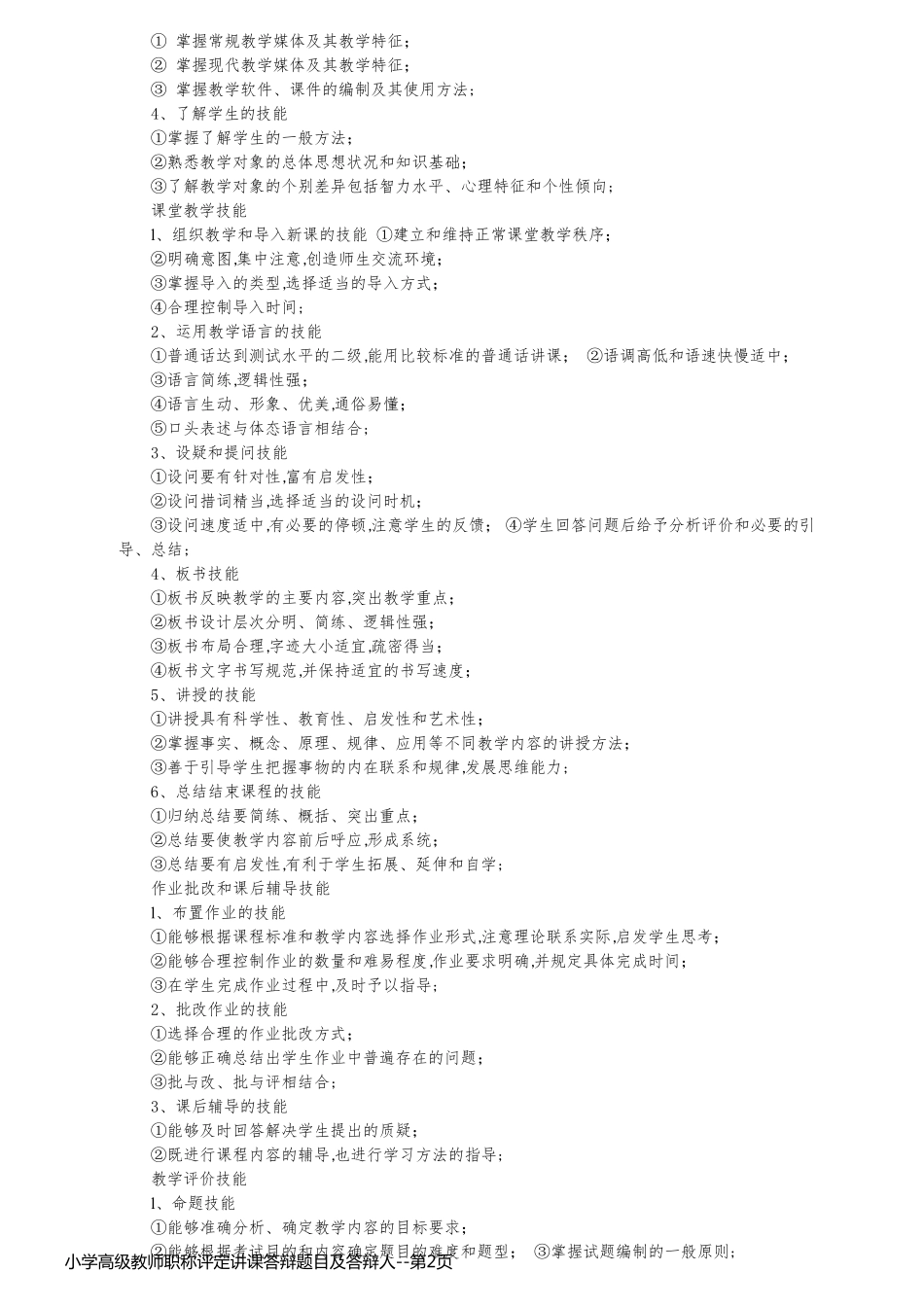 小学高级教师职称评定讲课答辩题目及答辩人_第2页