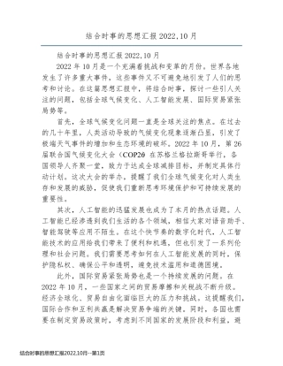 结合时事的思想汇报2022,10月