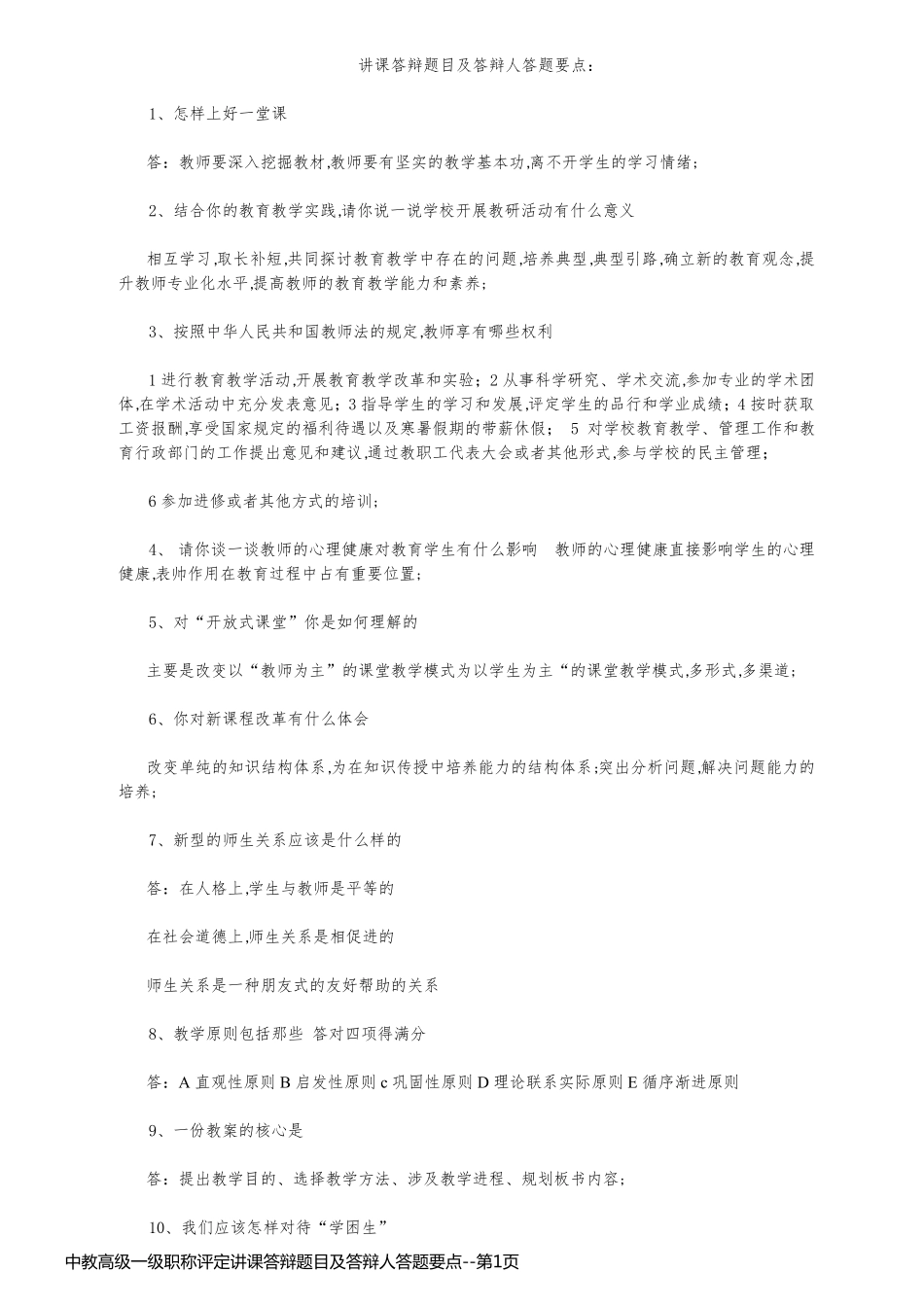中教高级一级职称评定讲课答辩题目及答辩人答题要点_第1页