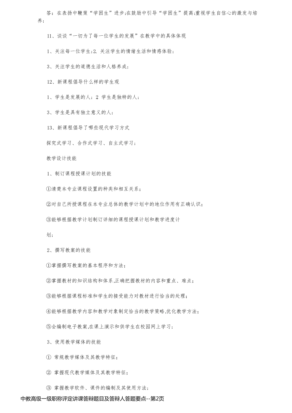 中教高级一级职称评定讲课答辩题目及答辩人答题要点_第2页
