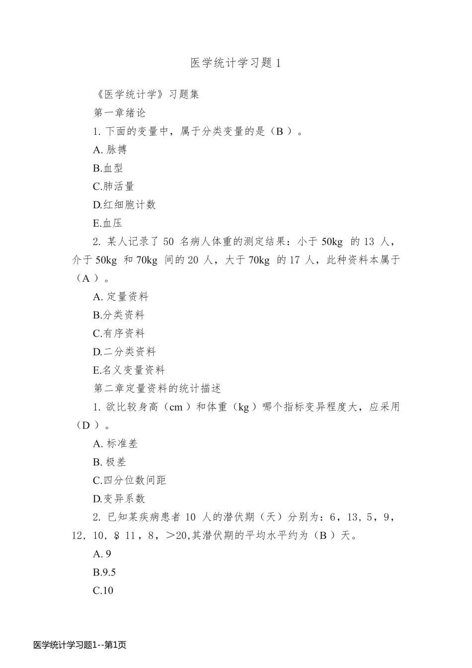 医学统计学习题1_第1页