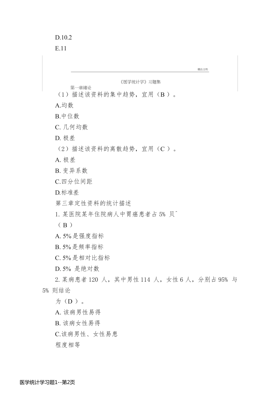 医学统计学习题1_第2页