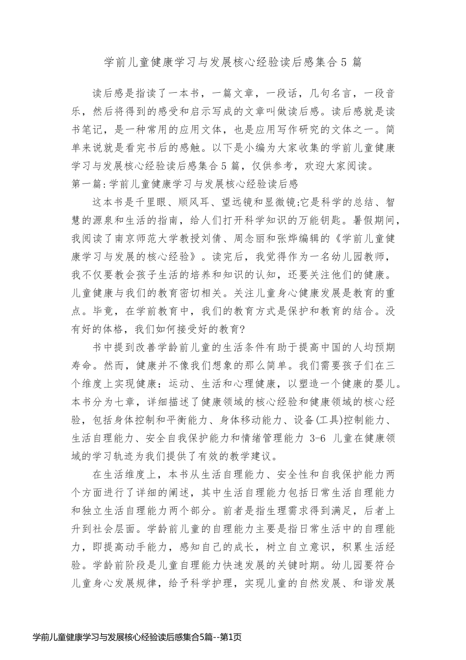 学前儿童健康学习与发展核心经验读后感集合5篇_第1页