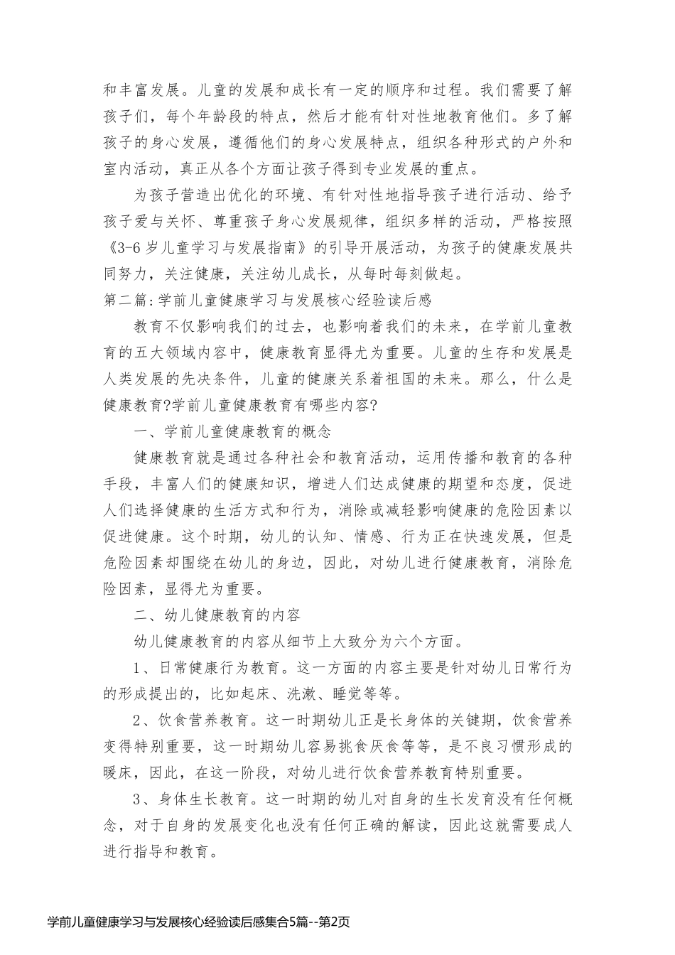 学前儿童健康学习与发展核心经验读后感集合5篇_第2页