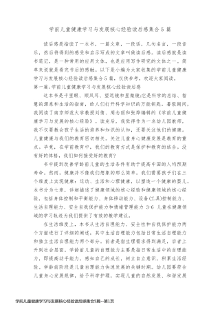 学前儿童健康学习与发展核心经验读后感集合5篇