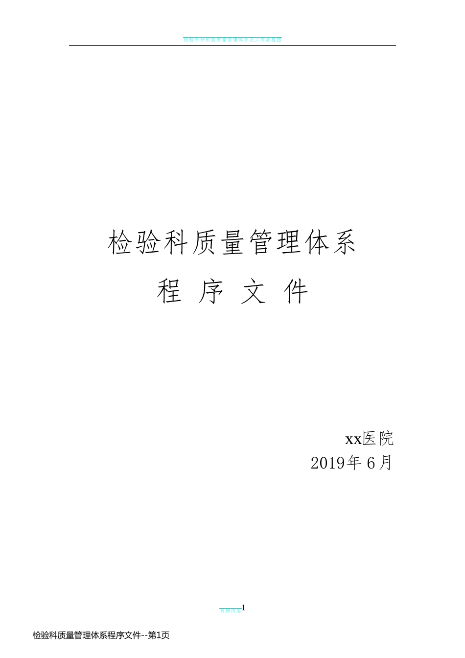 检验科质量管理体系程序文件_第1页