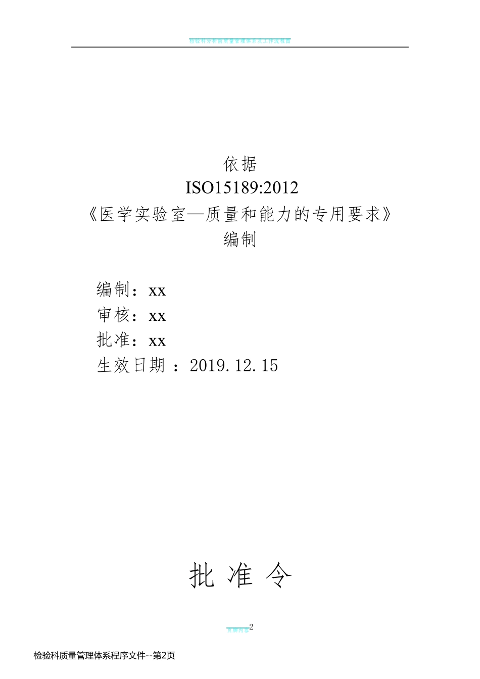 检验科质量管理体系程序文件_第2页
