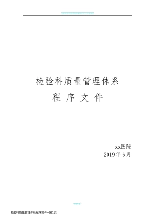 检验科质量管理体系程序文件