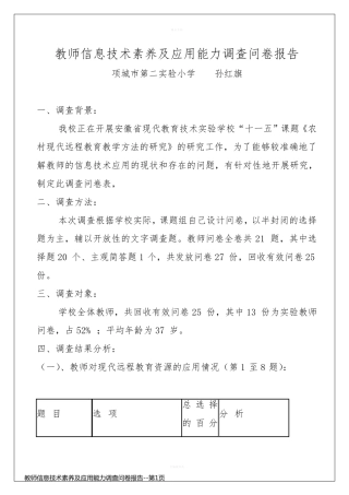 教师信息技术素养及应用能力调查问卷报告