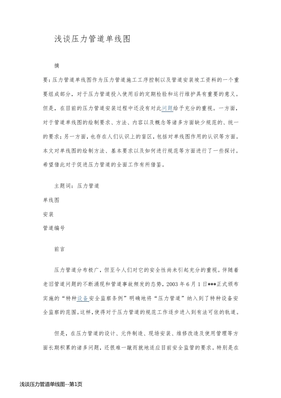 浅谈压力管道单线图_第1页