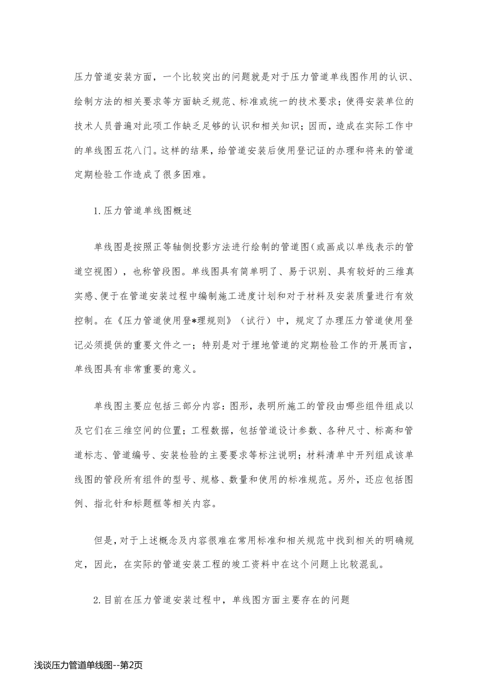 浅谈压力管道单线图_第2页
