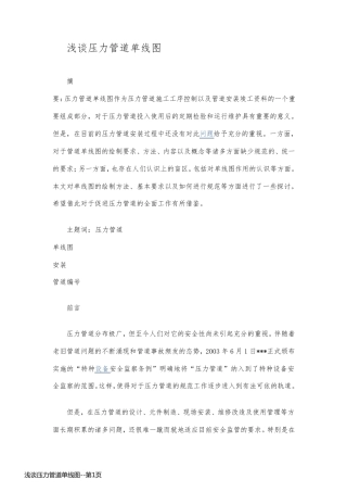 浅谈压力管道单线图