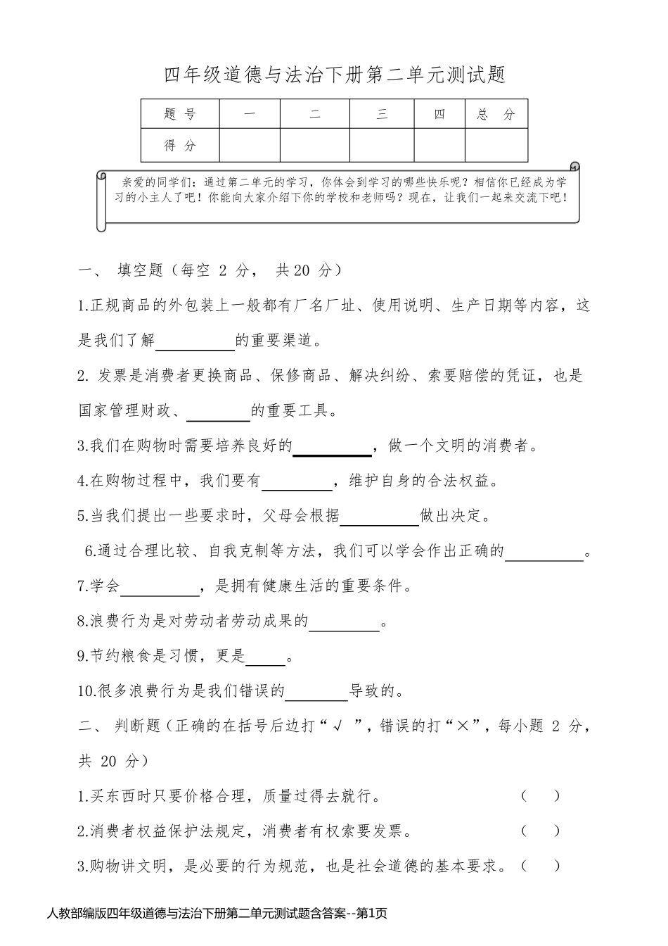 人教部编版四年级道德与法治下册第二单元测试题含答案_第1页