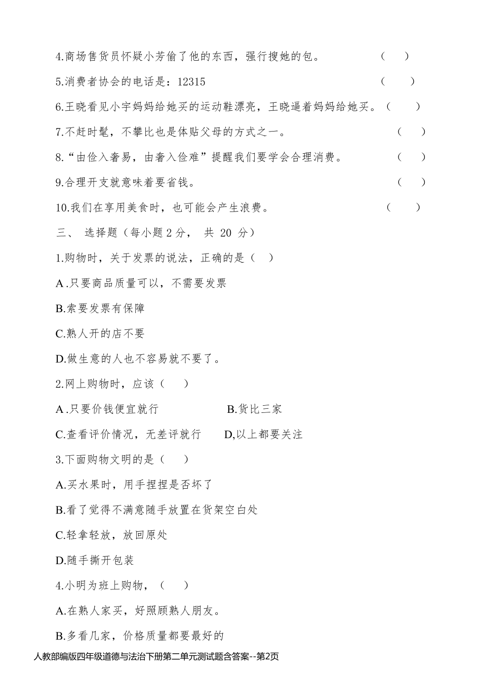 人教部编版四年级道德与法治下册第二单元测试题含答案_第2页