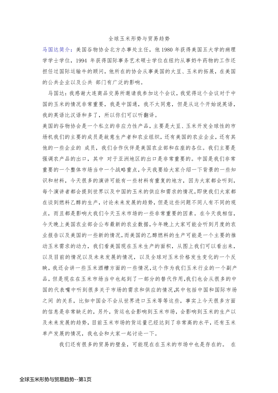 全球玉米形势与贸易趋势_第1页