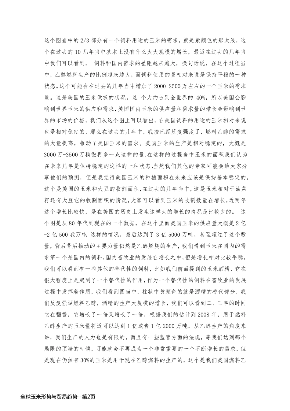 全球玉米形势与贸易趋势_第2页