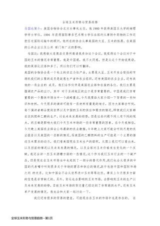 全球玉米形势与贸易趋势