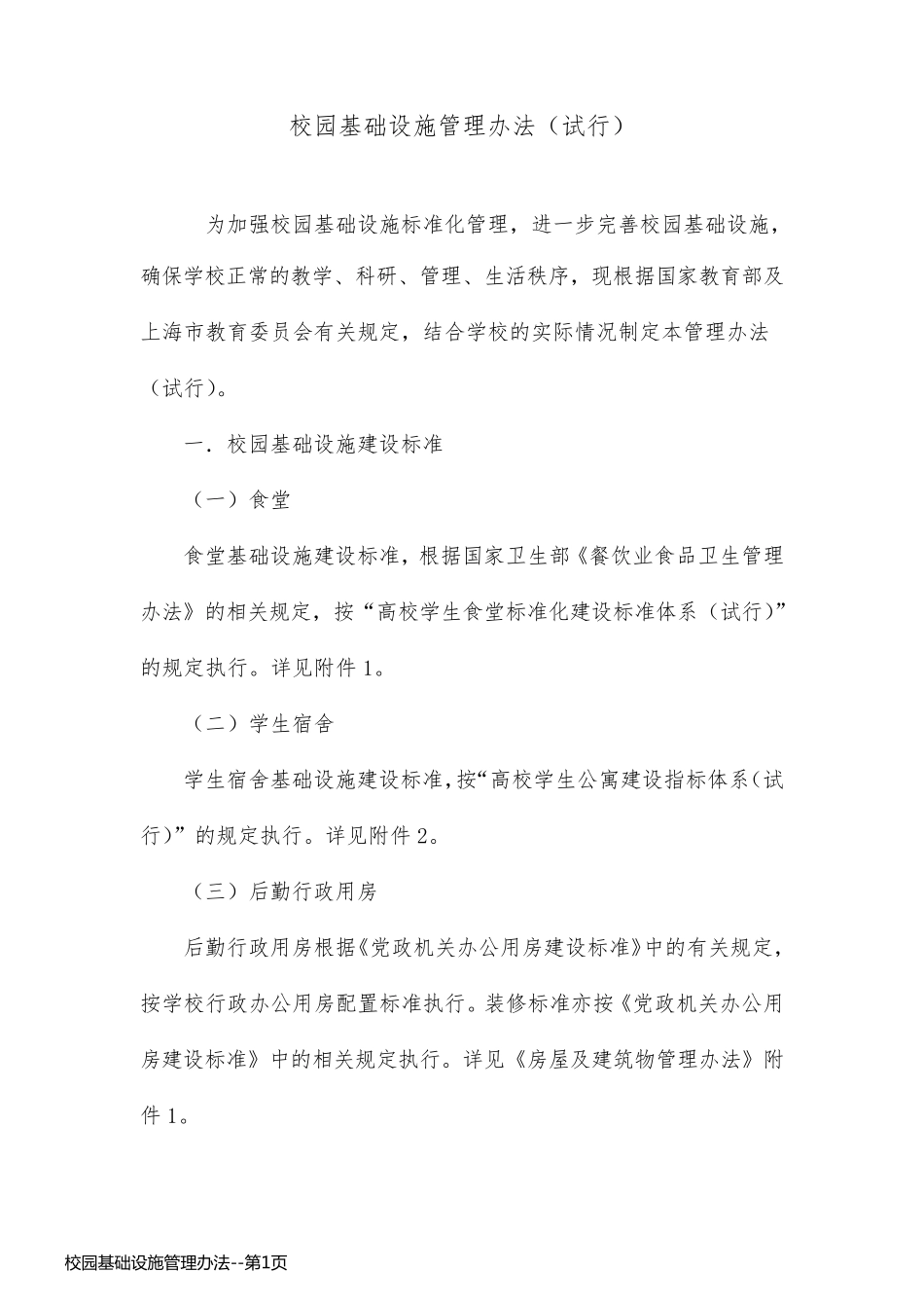 校园基础设施管理办法_第1页