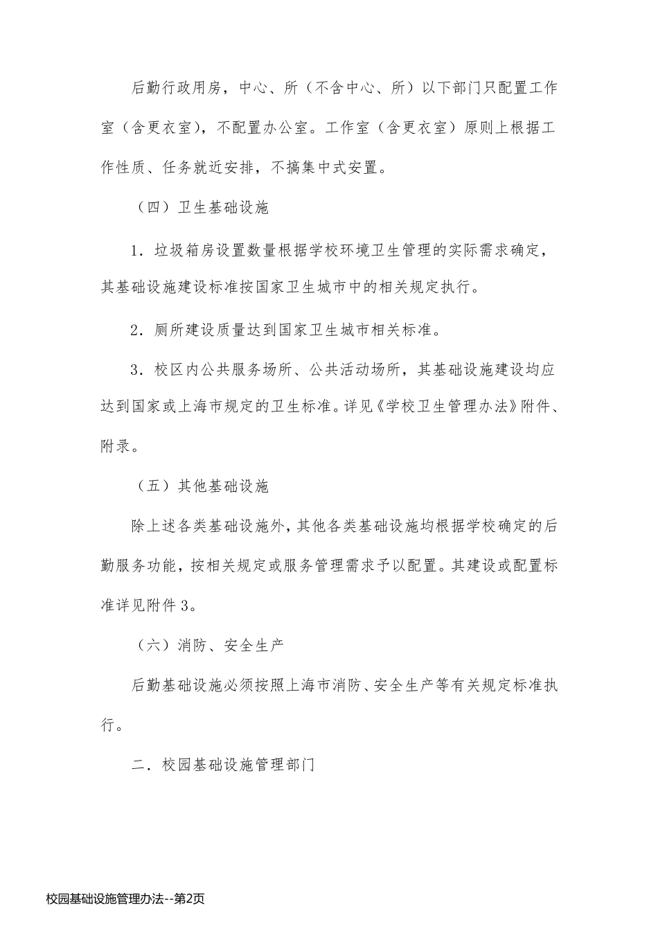 校园基础设施管理办法_第2页
