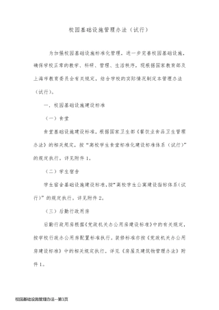 校园基础设施管理办法