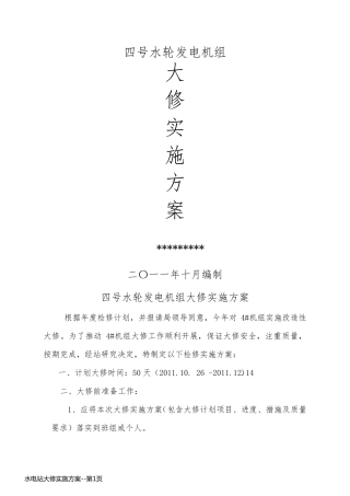 水电站大修实施方案