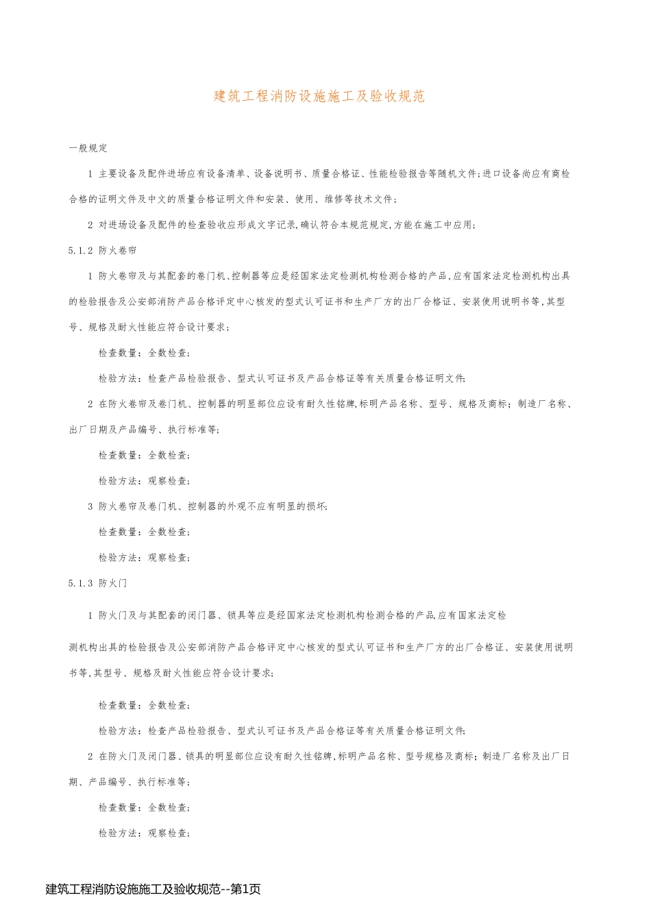 建筑工程消防设施施工及验收规范_第1页