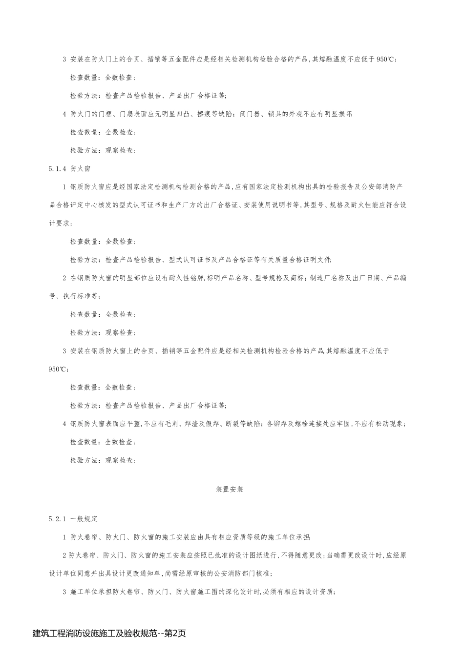 建筑工程消防设施施工及验收规范_第2页