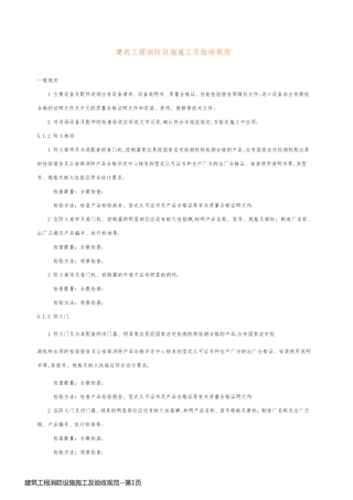 建筑工程消防设施施工及验收规范