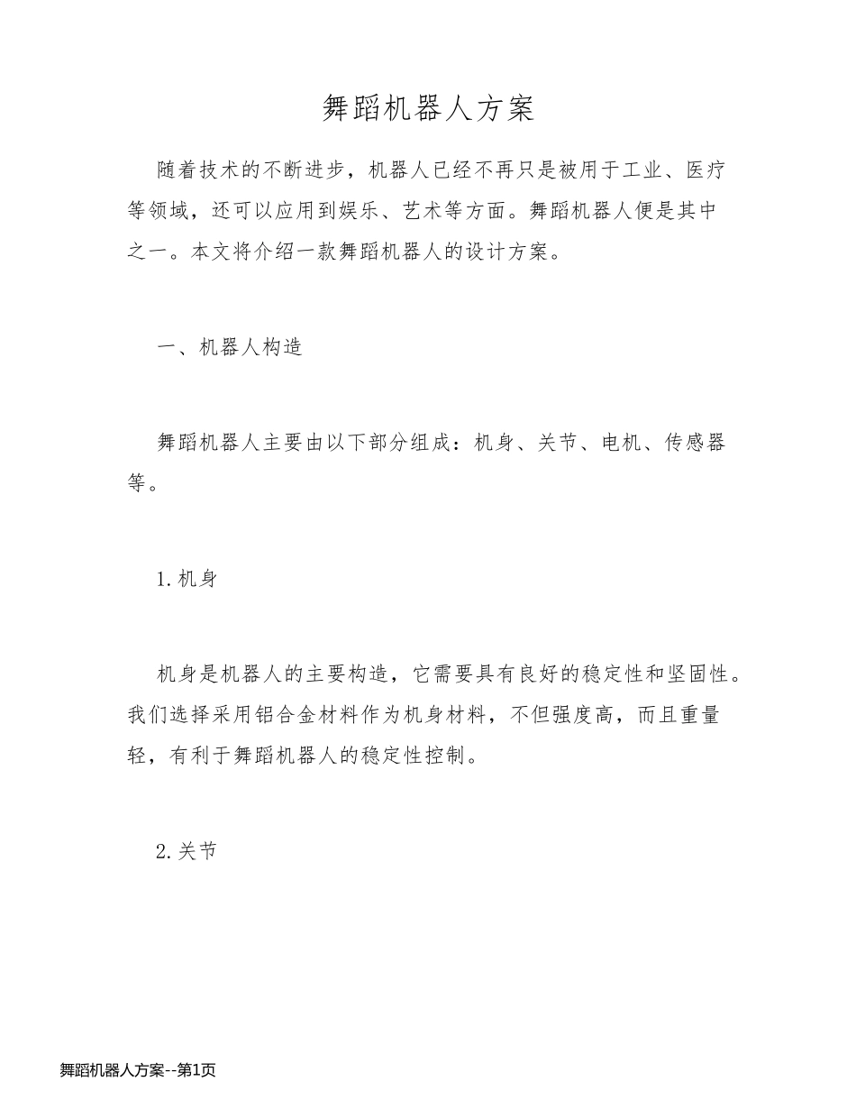 舞蹈机器人方案_第1页