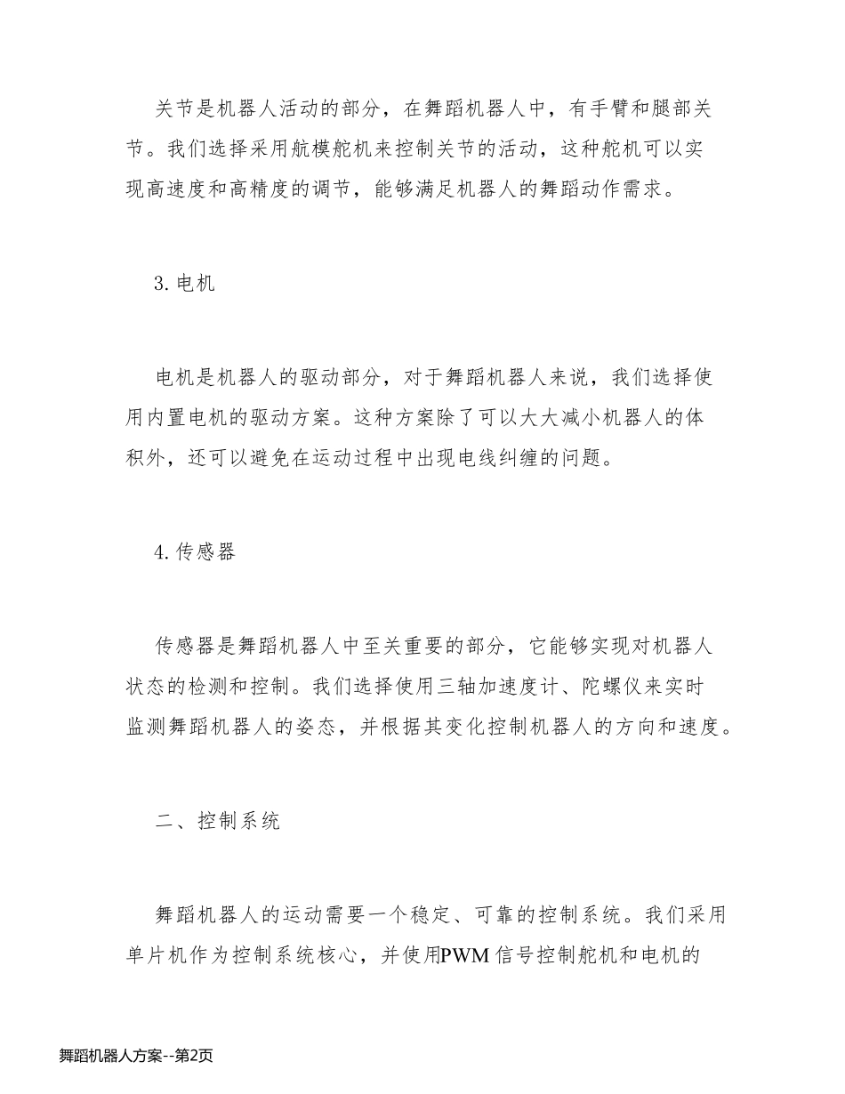 舞蹈机器人方案_第2页